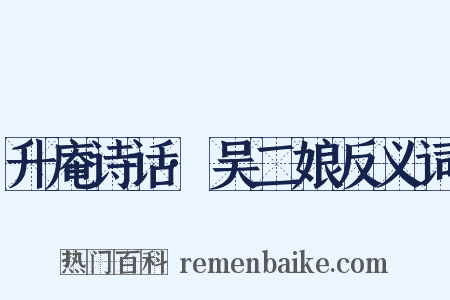 升庵诗话·吴二娘反义词是什么意思的图片